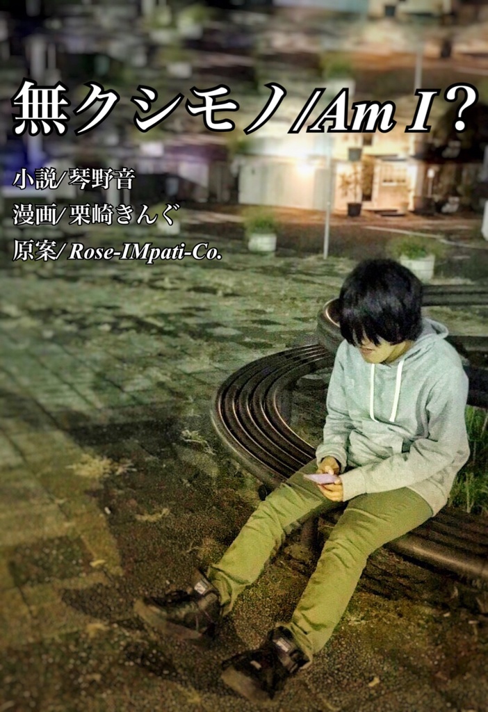 【小説・漫画】無クシモノ／Am I？