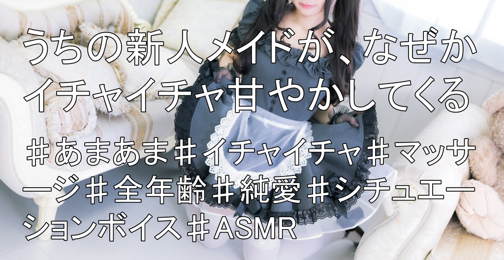 【シチュエーションボイス】うちの新人メイドが、なぜかイチャイチャ甘やかしてくる【全年齢】