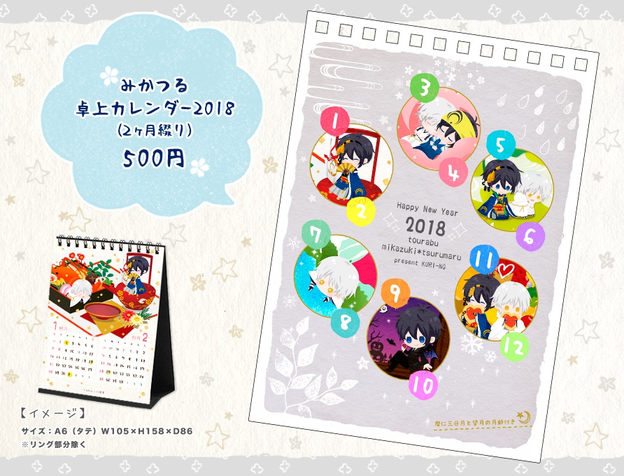 みかつる卓上カレンダー18 Kuri Ng Booth