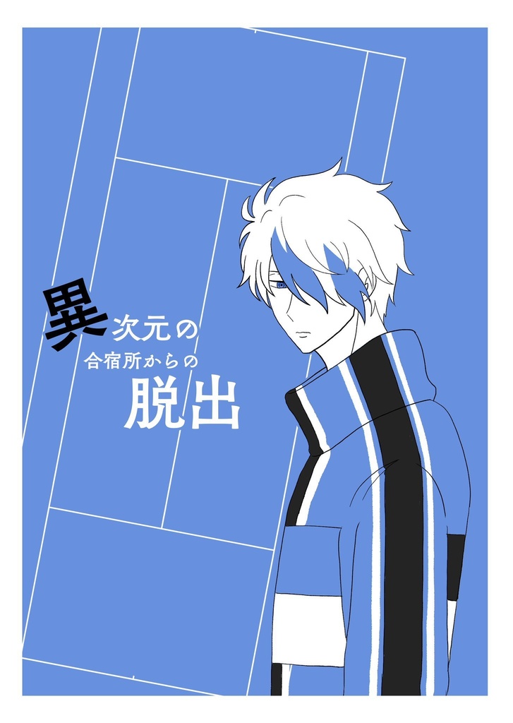 異次元の合宿所からの脱出