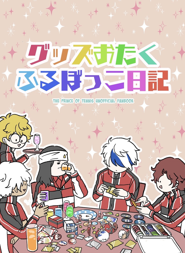 グッズおたくふるぼっこ日記