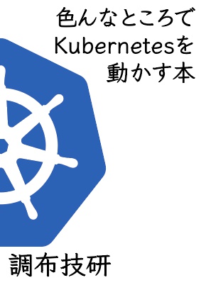 色んなところでKubernetesを動かす本