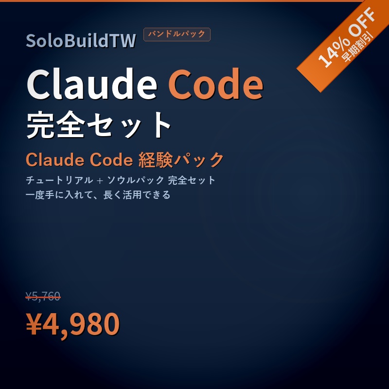 Claude Code 経験パック — バンドルパック