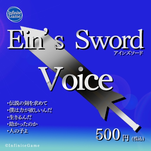 アインズソード-Ein's Sword-のVoice