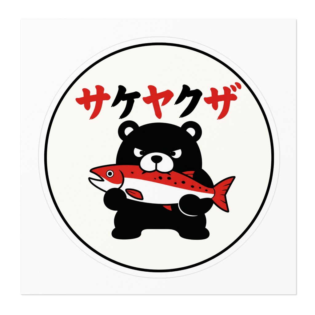 サケヤクザステッカー_1