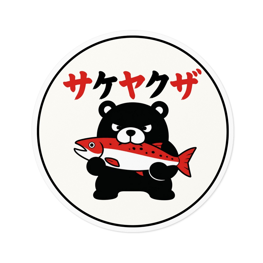 サケヤクザステッカー_1