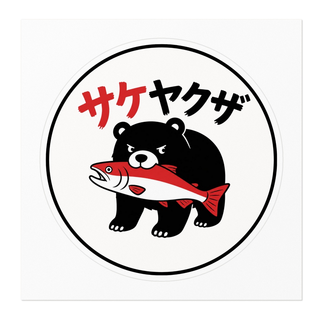 サケヤクザステッカー_2