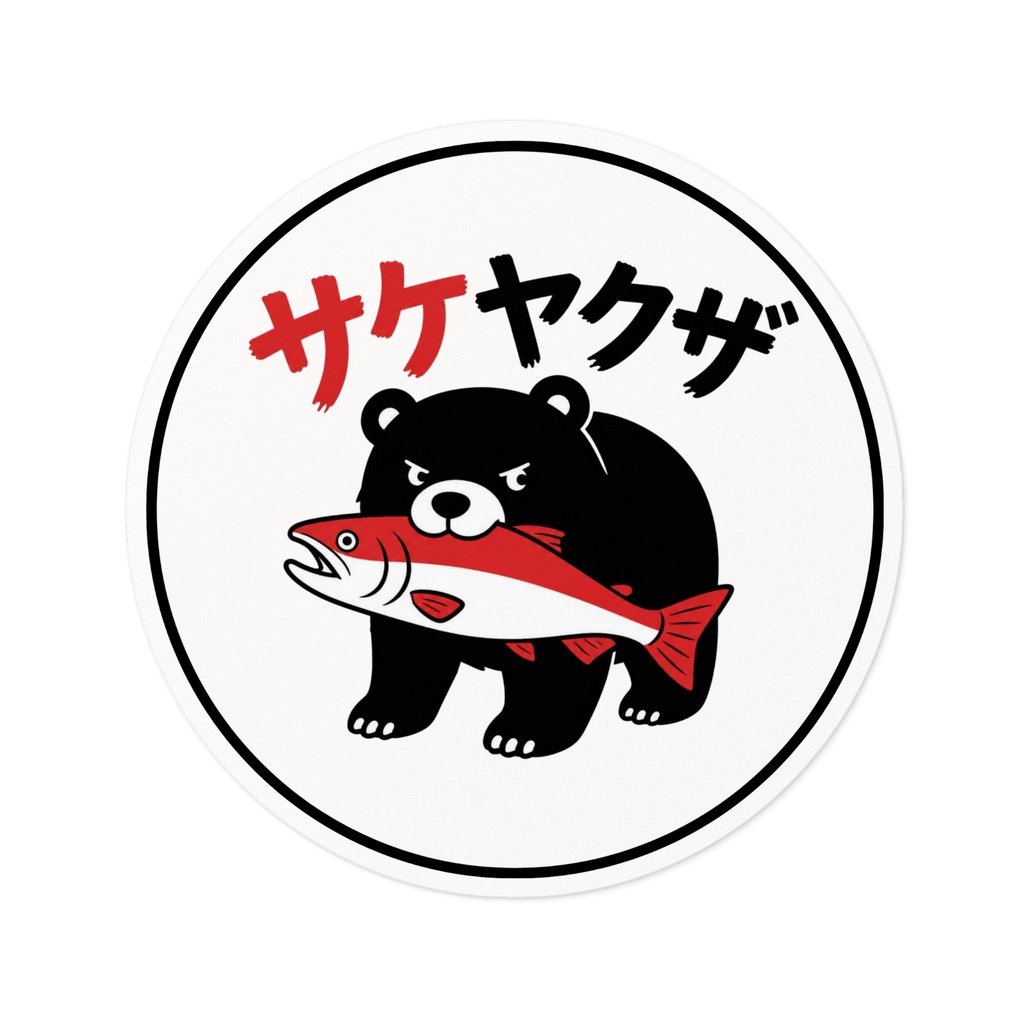 サケヤクザステッカー_2