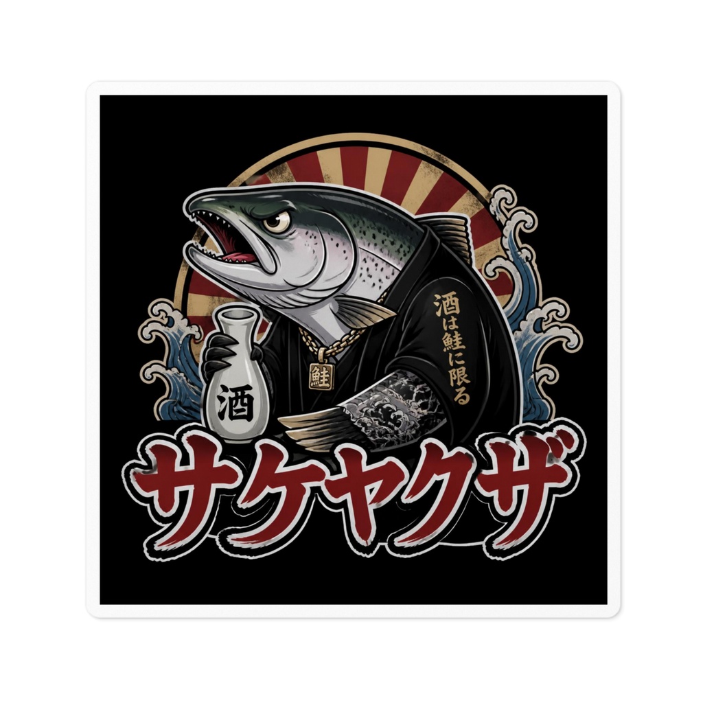 サケヤクザステッカー_4