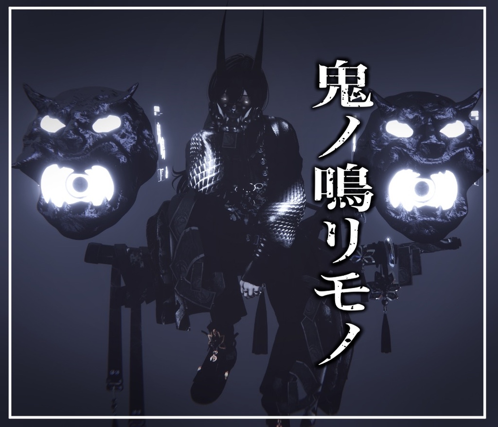 【Audio Link対応】鬼ノ鳴リモノ