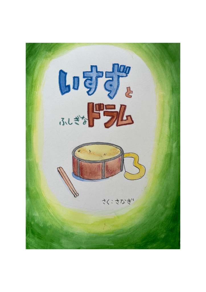 いすずとふしぎなドラム