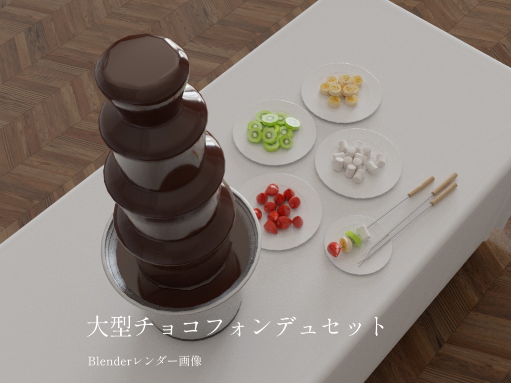 3Dモデル-大型チョコフォンデュセット