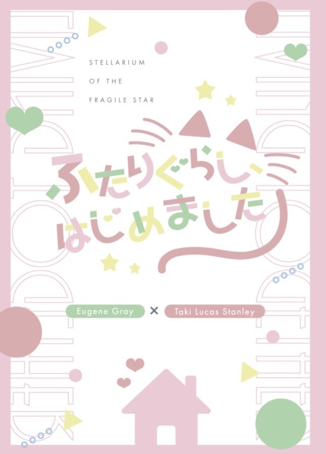 ふたりぐらし、はじめました