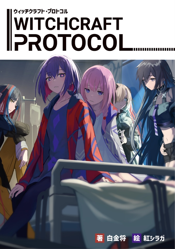 Witchcraft Protocol（ウィッチクラフト・プロトコル）