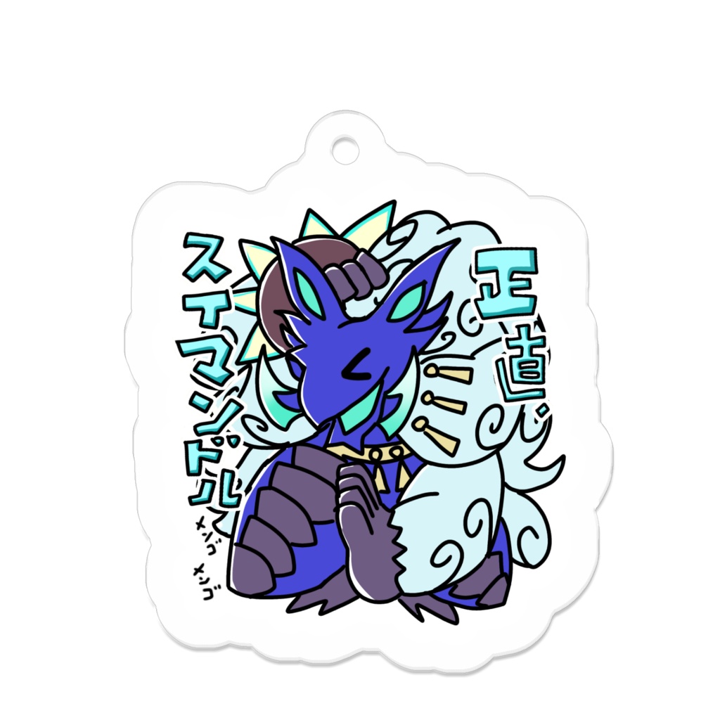 アクキー【正直スイマンドル】