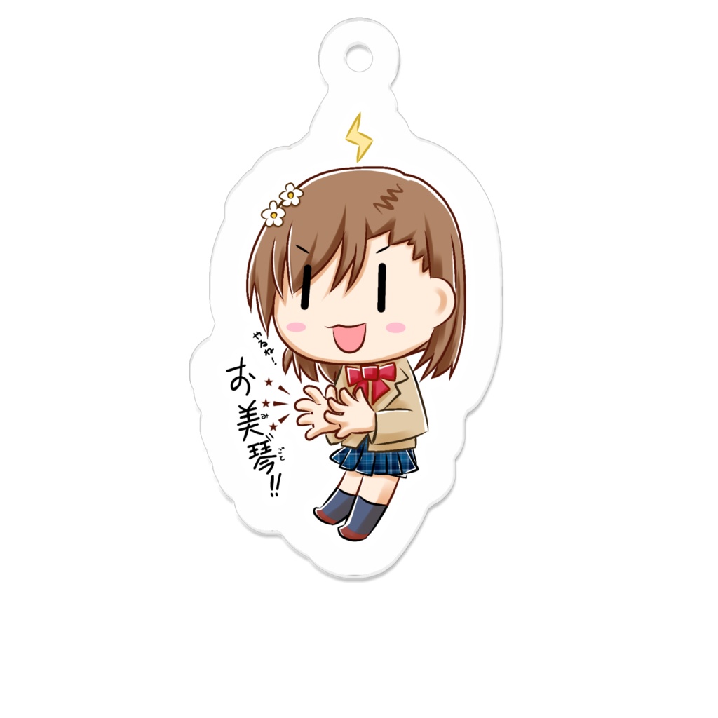 アクキー【お美琴゙!!】