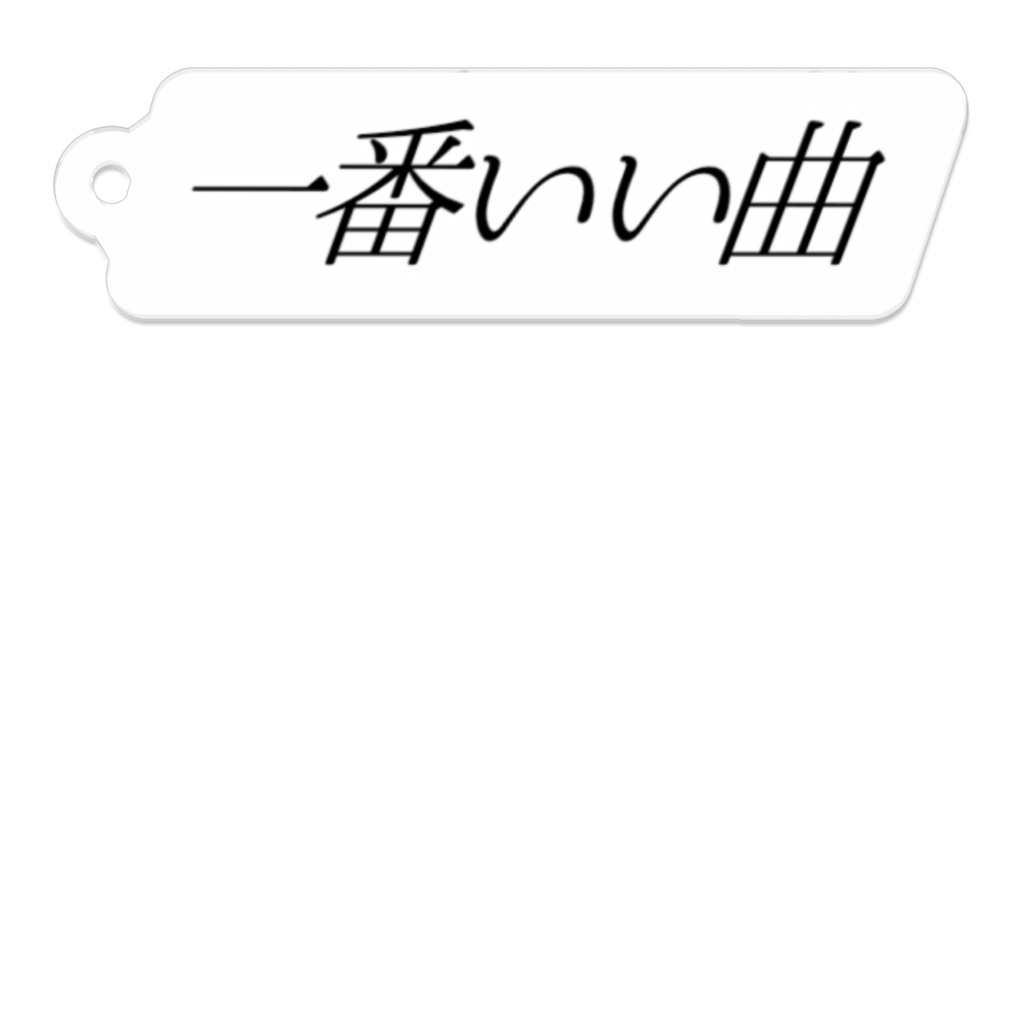【Misskey絵文字】一番いい曲