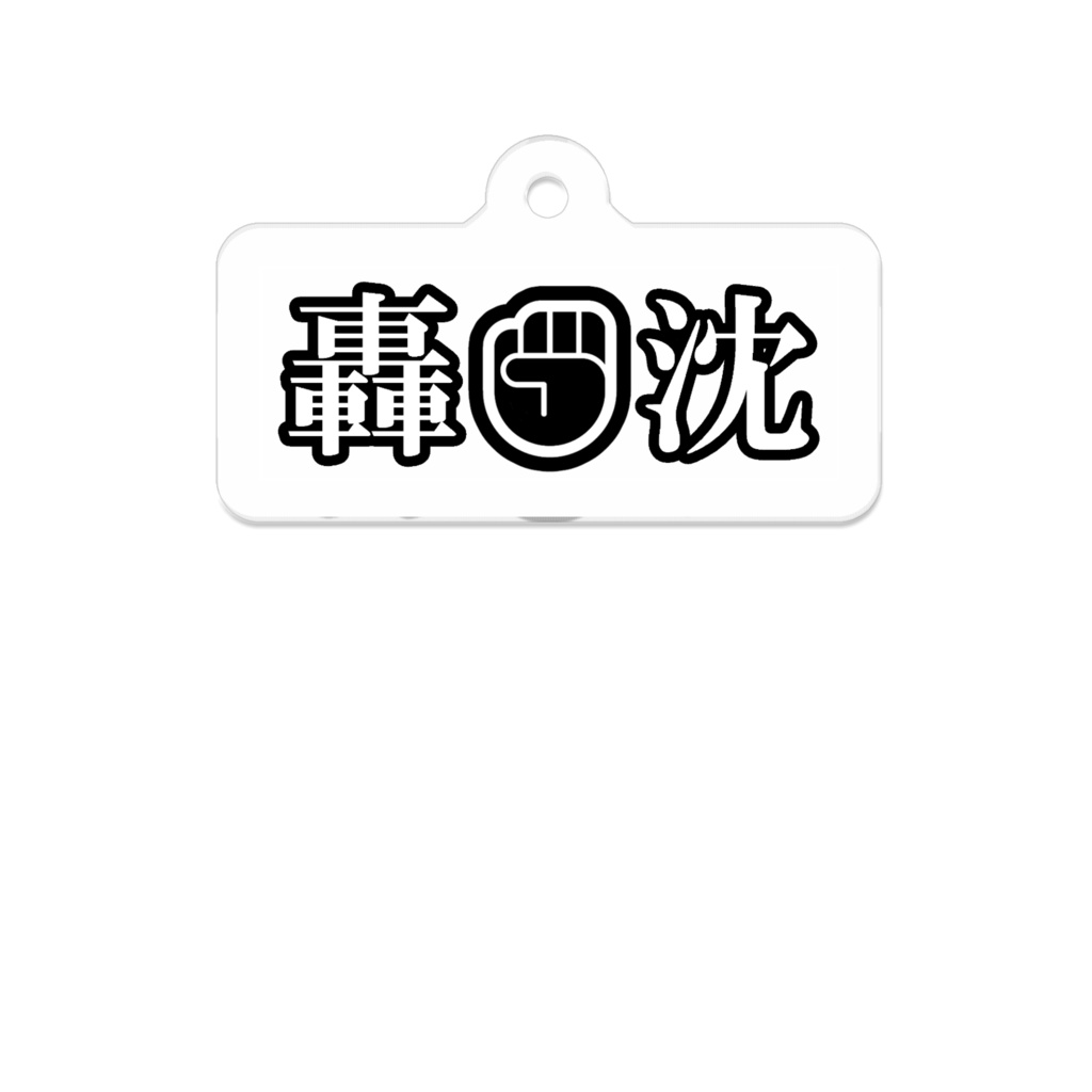 【Misskey絵文字】轟沈