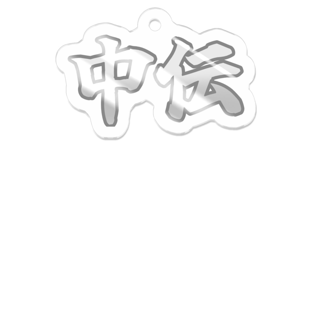 【Misskey絵文字】中伝