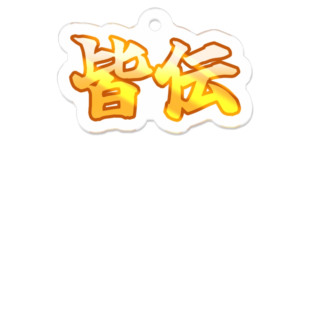 【Misskey絵文字】皆伝
