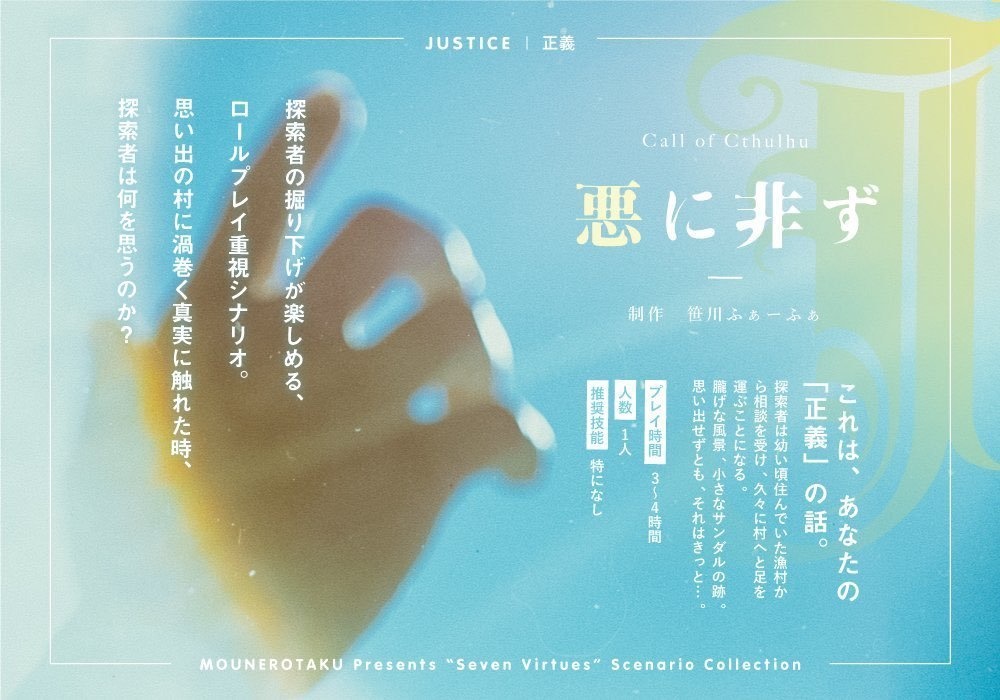 CoCシナリオ「悪に非ず」