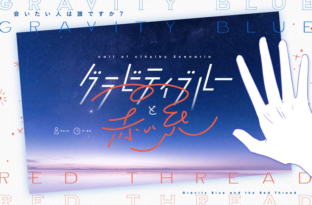 クトゥルフ神話TRPG「グラビティブルーと赤い糸」