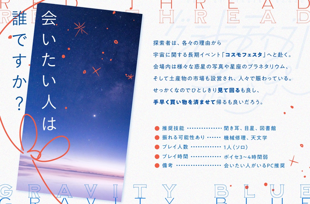 クトゥルフ神話TRPG「グラビティブルーと赤い糸」