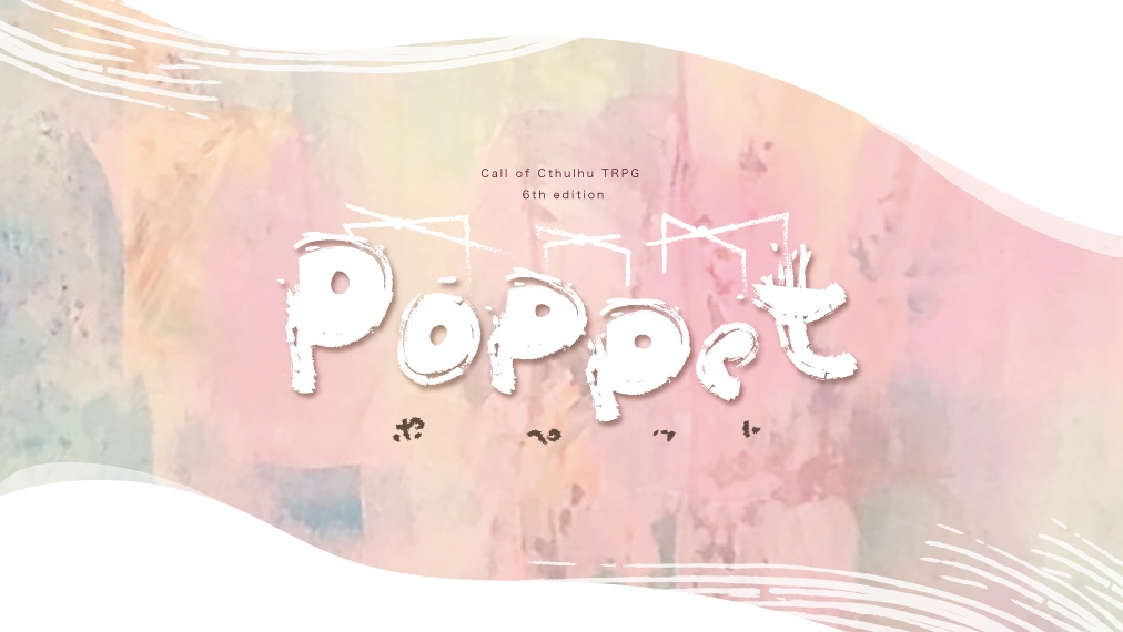 クトゥルフ神話TRPG「Poppet(ポペット)」