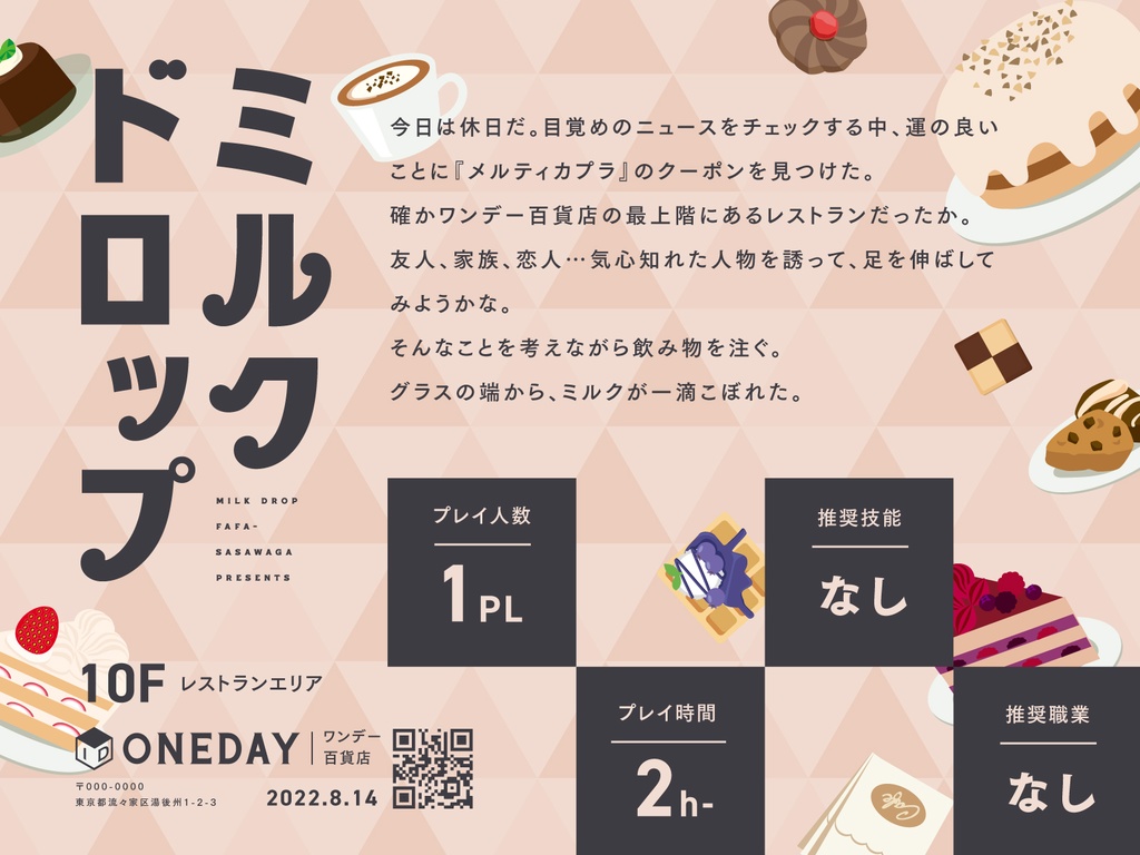 CoCシナリオ『ミルクドロップ』【SPLL:E109106】