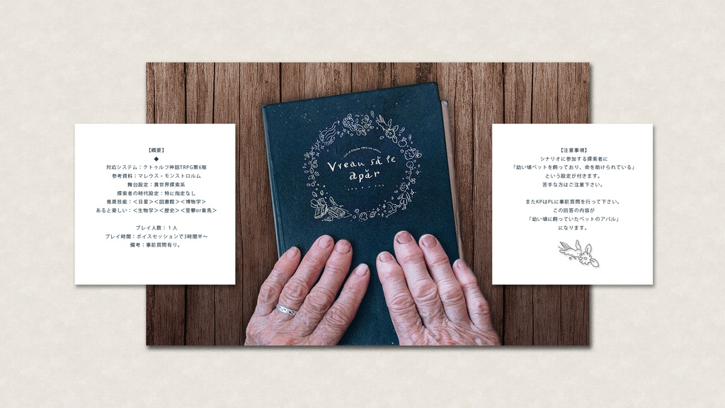 クトゥルフ神話TRPG「Vreau să te apăr(ブラウ サ テ アパル)」