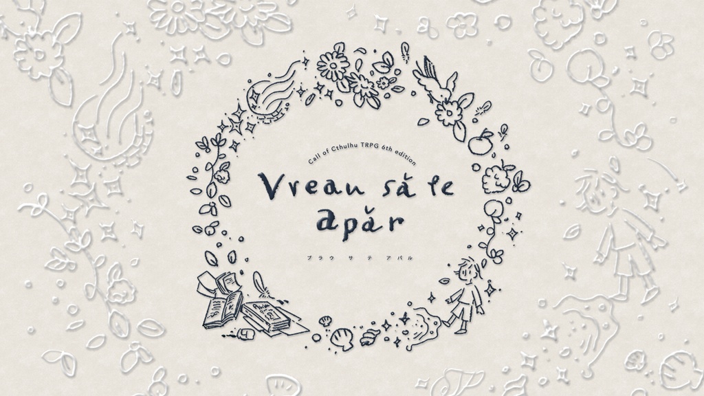 クトゥルフ神話TRPG「Vreau să te apăr(ブラウ サ テ アパル)」