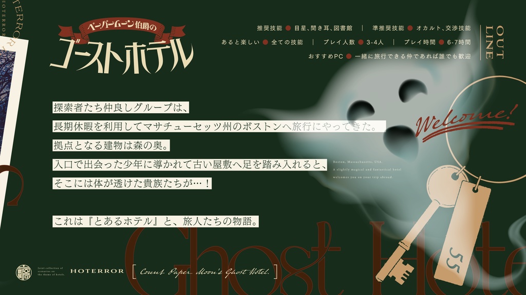 【CoC6版】ペーパームーン伯爵のゴーストホテル【SPLL:E198549】