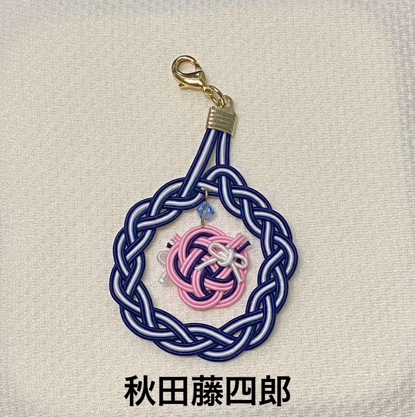 水引 チャーム 其の弐