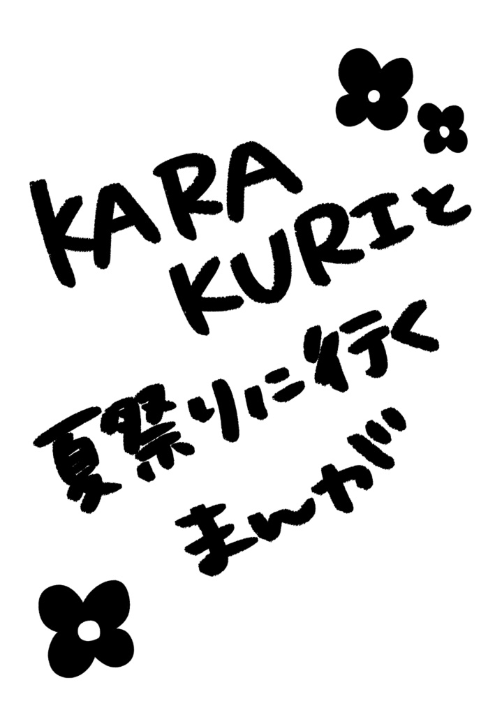 KARAKURIと夏祭りに行く漫画