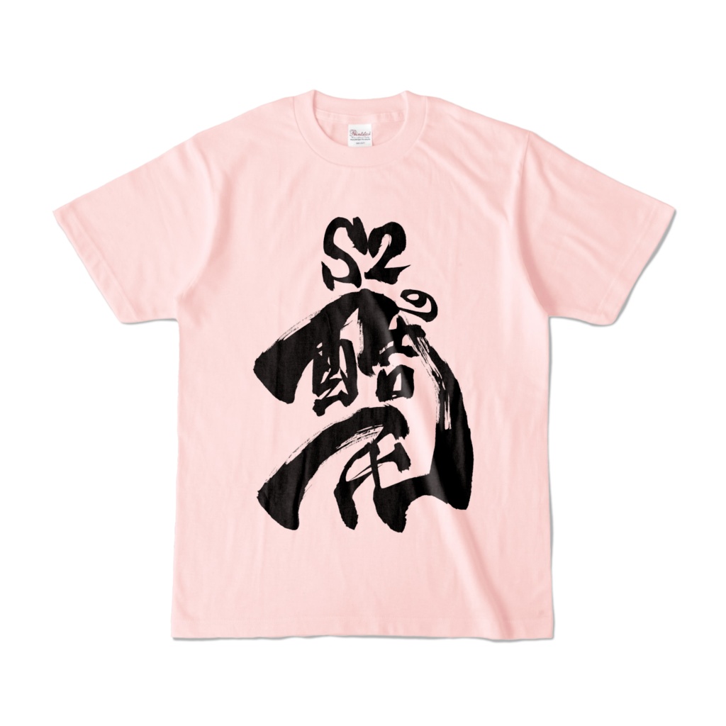 酷民Tシャツ(えすつーピンク、ブルー、パープル)