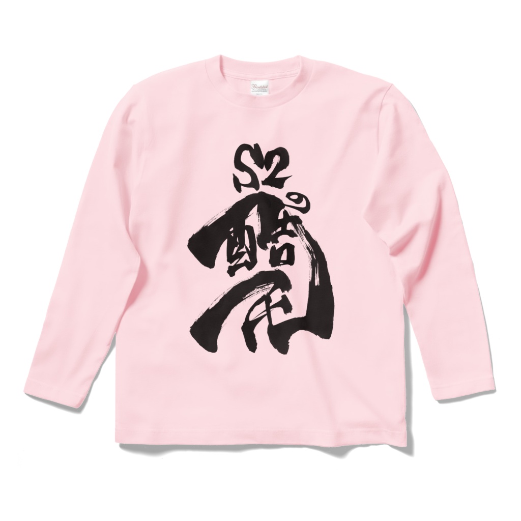 酷民ロングTシャツ（えすつーピンク、白、グレー）