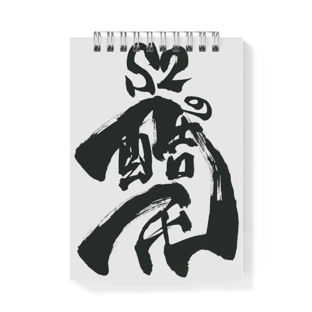 えすつーの天才的なメモちょう【えらべる2種類】