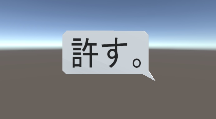 私は許そう