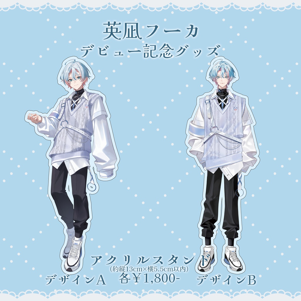 英凪フーカ デビューグッズ アクリルスタンド