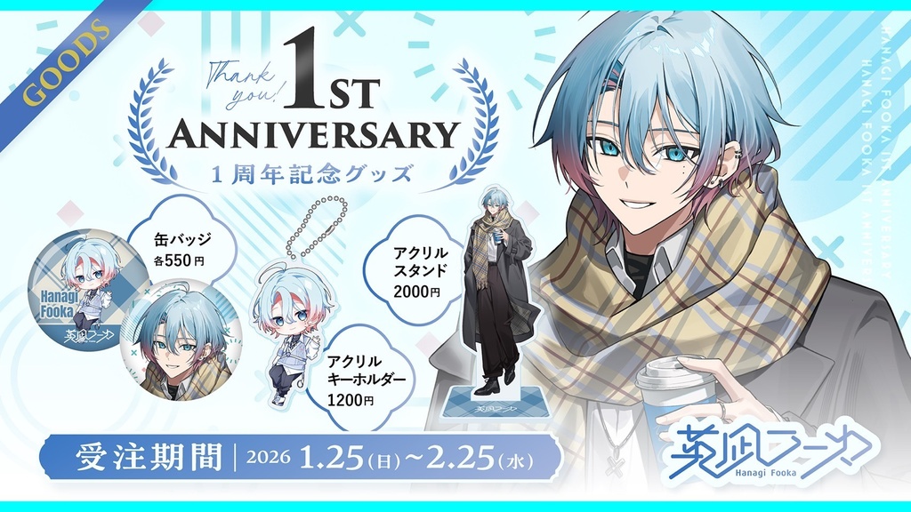 【受注受付期間 1/25-2/25】英凪フーカ 1周年記念グッズ
