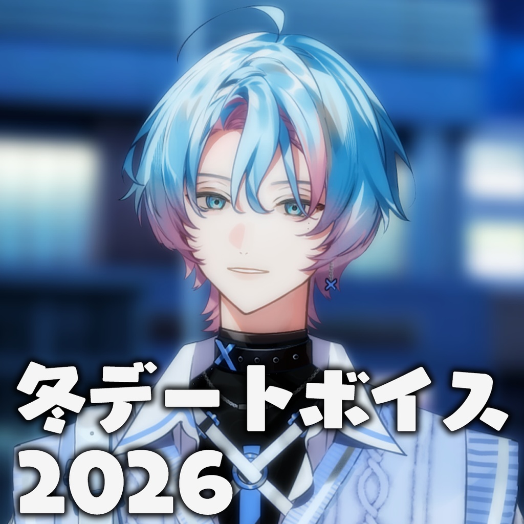 英凪フーカ 冬デートボイス 2026