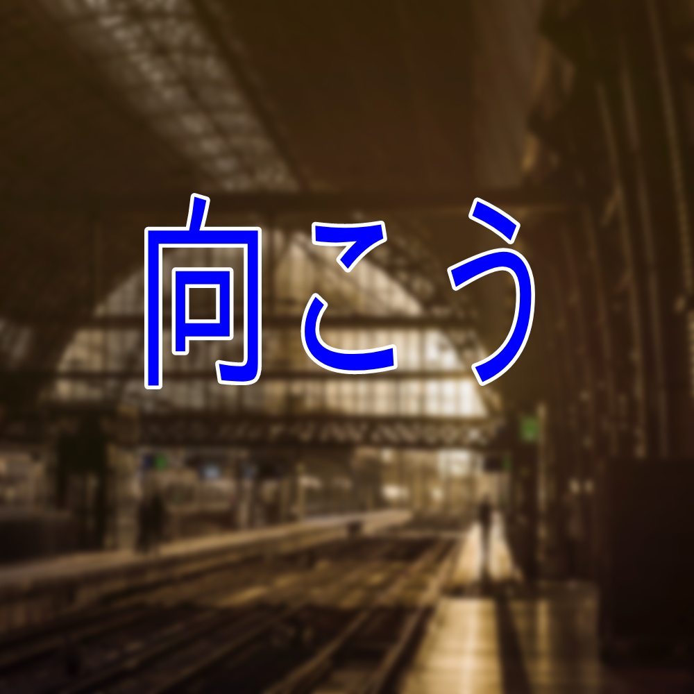 クトゥルフ神話TRPG シノオリジナルシナリオ『向こう』