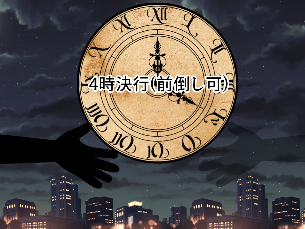 『４時決行(前倒し可)』