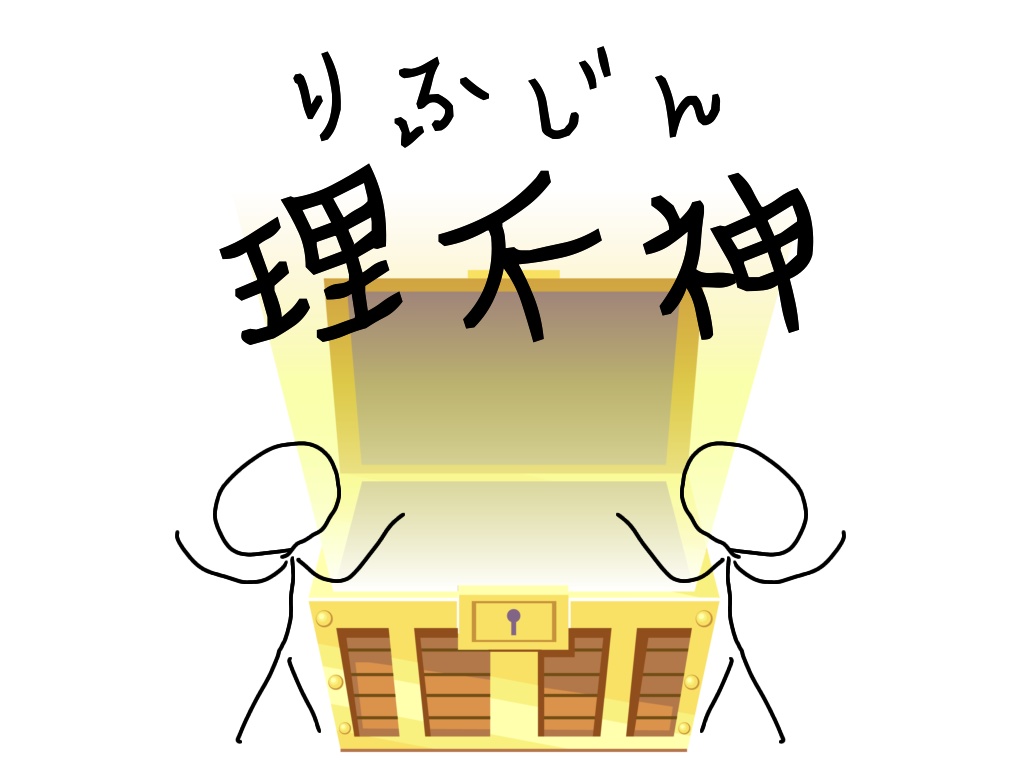 理不神