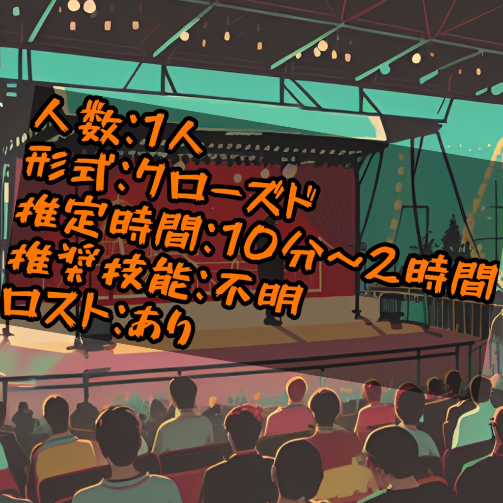 熱血!!SAN値回復ロワイヤル!!