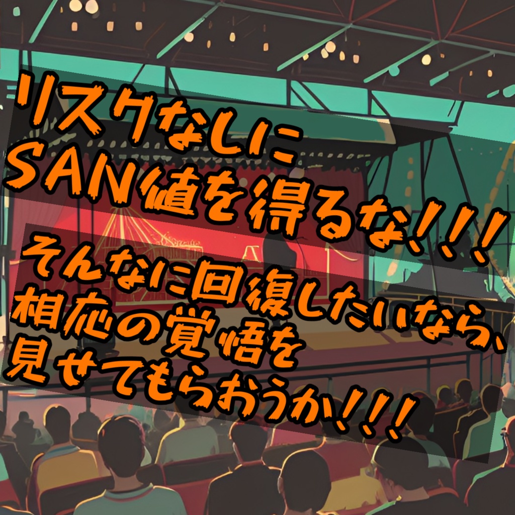熱血!!SAN値回復ロワイヤル!!