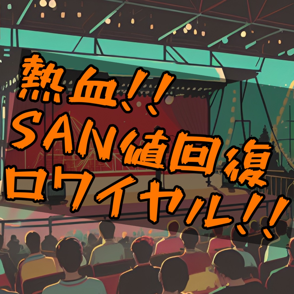 熱血!!SAN値回復ロワイヤル!!