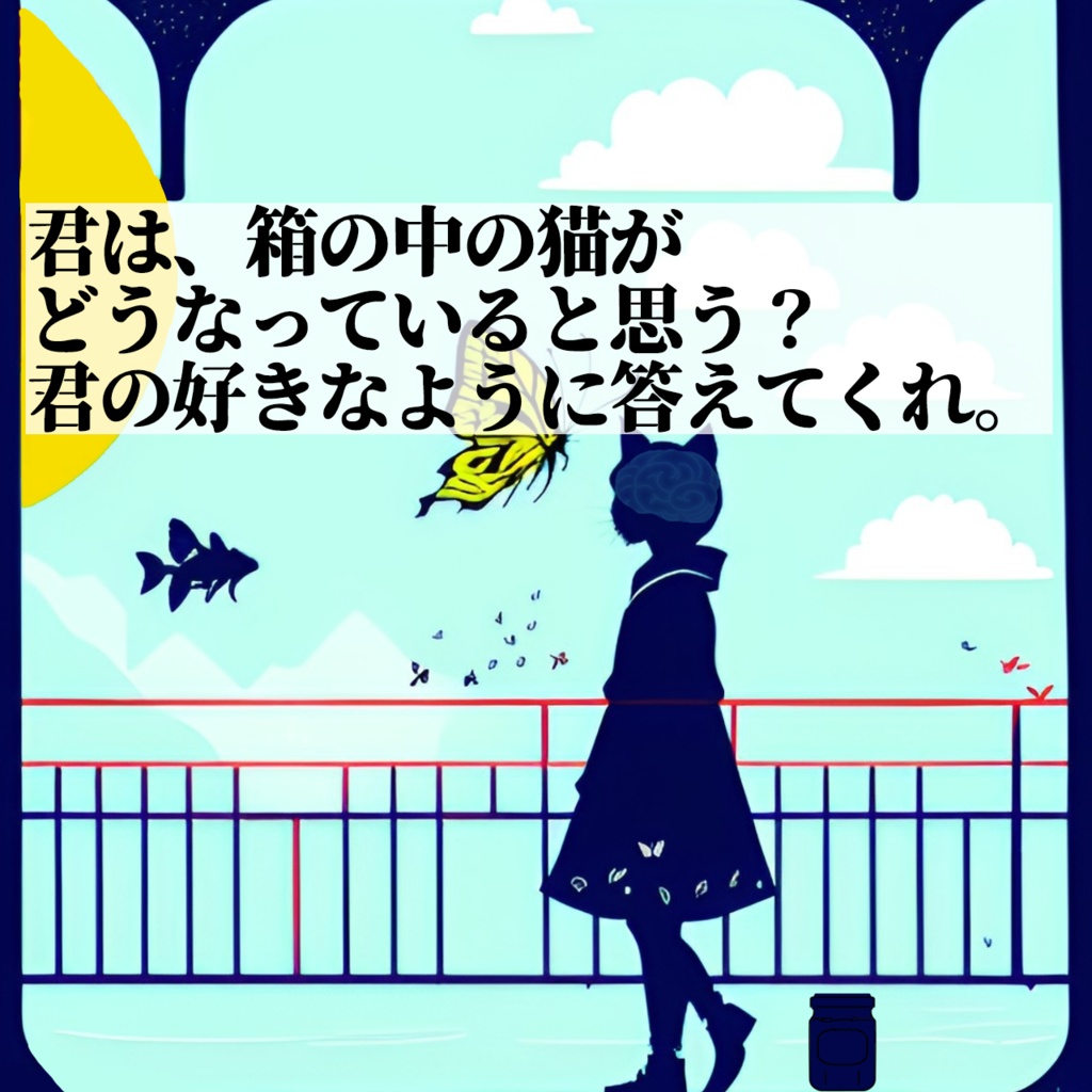 シュレーディンガーの君へ