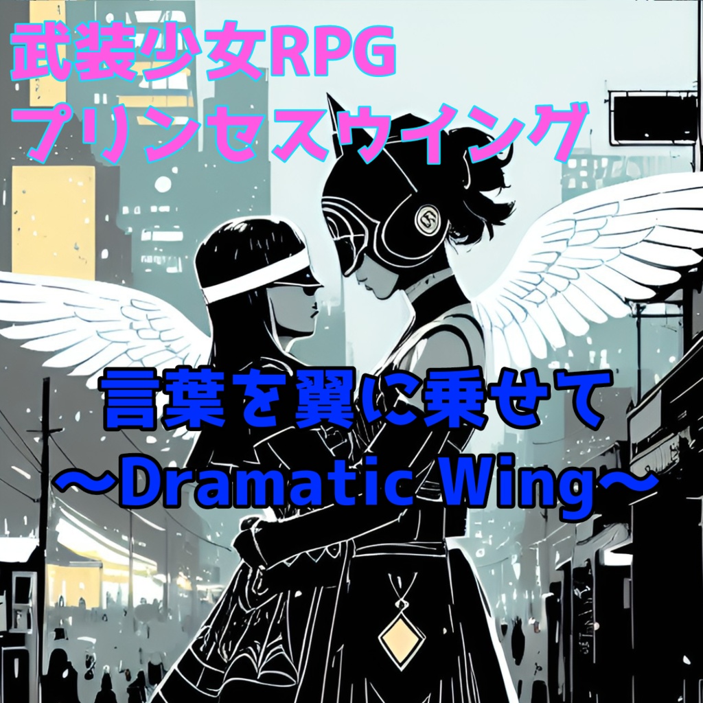 言葉を翼に乗せて～Dramatic Wing～