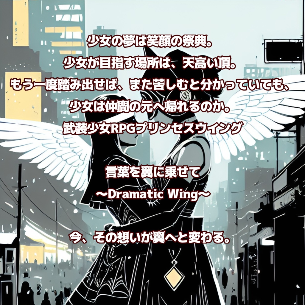 言葉を翼に乗せて~Dramatic Wing~